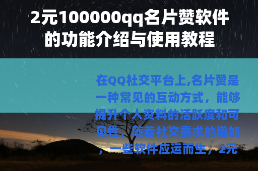 2元100000qq名片赞软件的功能介绍与使用教程