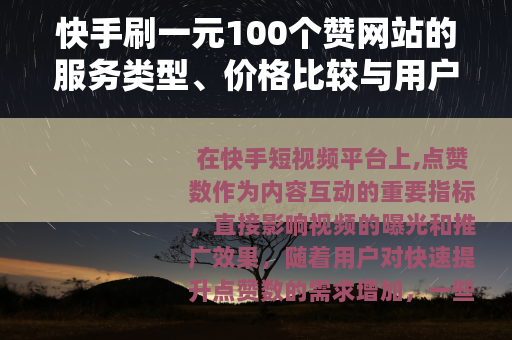 快手刷一元100个赞网站的服务类型、价格比较与用户反馈汇总