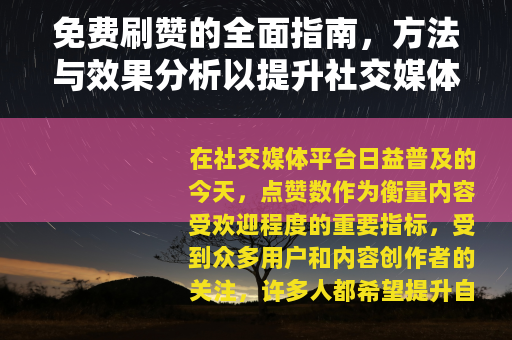 免费刷赞的全面指南，方法与效果分析以提升社交媒体表现
