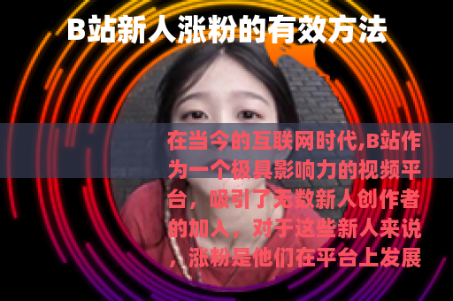 B站新人涨粉的有效方法