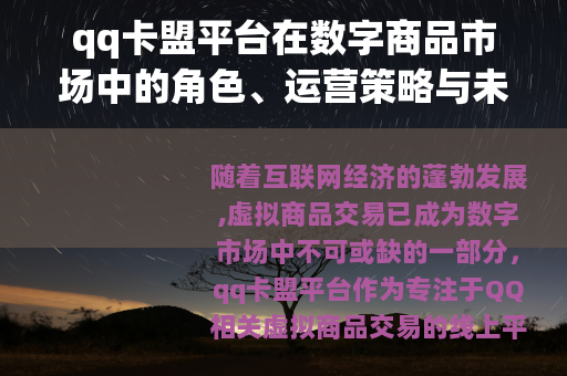 qq卡盟平台在数字商品市场中的角色、运营策略与未来发展展望