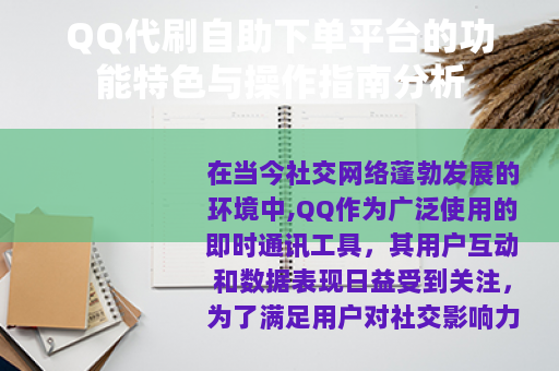 QQ代刷自助下单平台的功能特色与操作指南分析