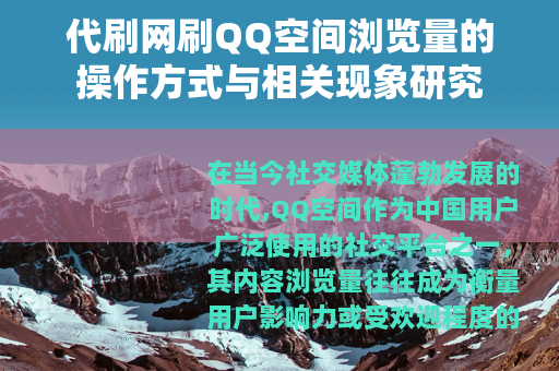 代刷网刷QQ空间浏览量的操作方式与相关现象研究