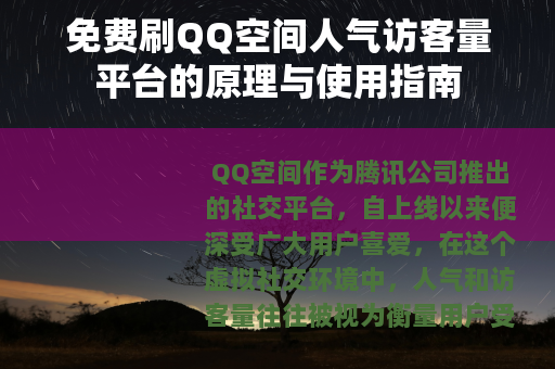 免费刷QQ空间人气访客量平台的原理与使用指南