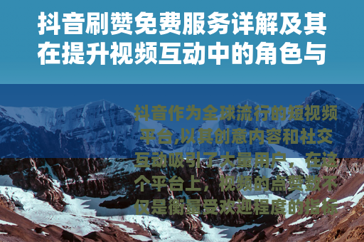 抖音刷赞免费服务详解及其在提升视频互动中的角色与影响