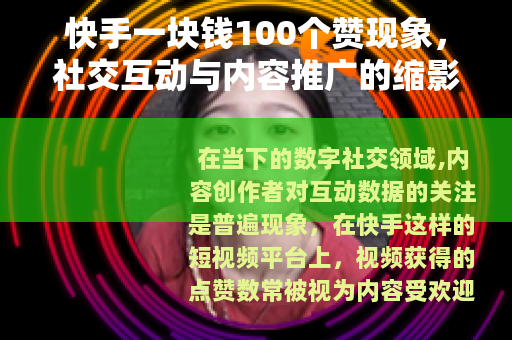 快手一块钱100个赞现象，社交互动与内容推广的缩影