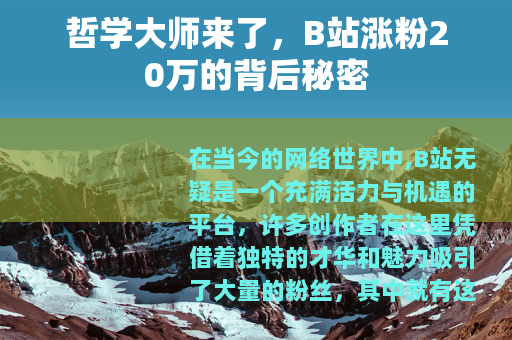 哲学大师来了，B站涨粉20万的背后秘密
