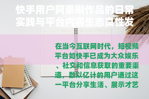 快手用户阿豪刷作品的日常实践与平台内容生态良性发展分析