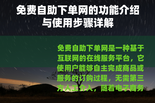 免费自助下单网的功能介绍与使用步骤详解