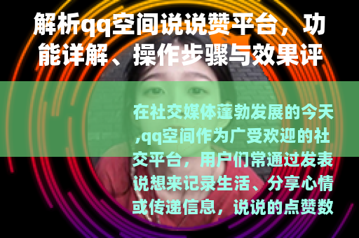 解析qq空间说说赞平台，功能详解、操作步骤与效果评估