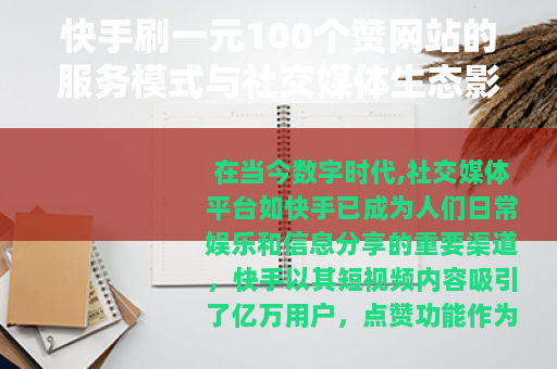 快手刷一元100个赞网站的服务模式与社交媒体生态影响分析
