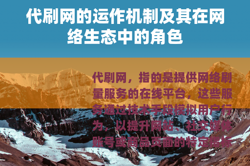 代刷网的运作机制及其在网络生态中的角色