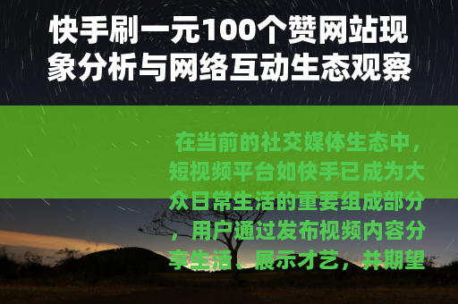 快手刷一元100个赞网站现象分析与网络互动生态观察
