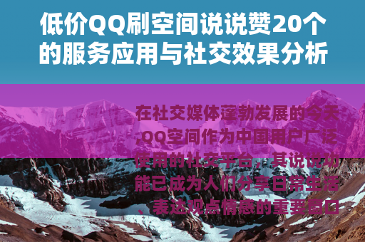 低价QQ刷空间说说赞20个的服务应用与社交效果分析