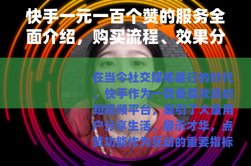 快手一元一百个赞的服务全面介绍，购买流程、效果分析与实用建议