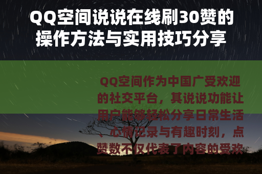 QQ空间说说在线刷30赞的操作方法与实用技巧分享