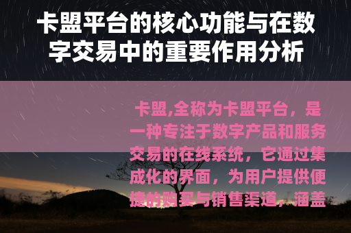 卡盟平台的核心功能与在数字交易中的重要作用分析