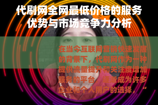 代刷网全网最低价格的服务优势与市场竞争力分析