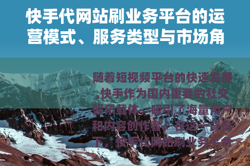 快手代网站刷业务平台的运营模式、服务类型与市场角色