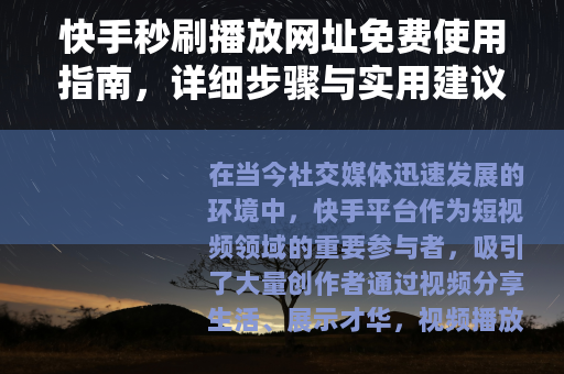 快手秒刷播放网址免费使用指南，详细步骤与实用建议