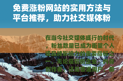 免费涨粉网站的实用方法与平台推荐，助力社交媒体粉丝增长