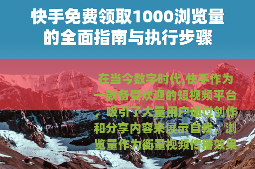 快手免费领取1000浏览量的全面指南与执行步骤