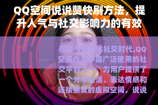 QQ空间说说赞快刷方法，提升人气与社交影响力的有效途径