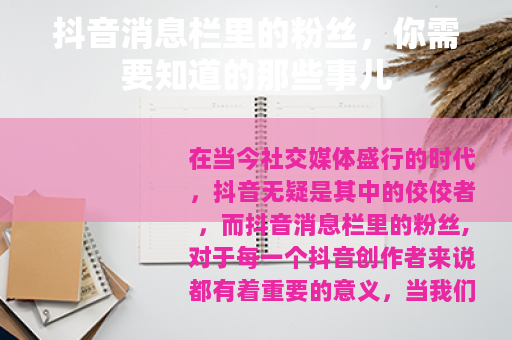 抖音消息栏里的粉丝，你需要知道的那些事儿