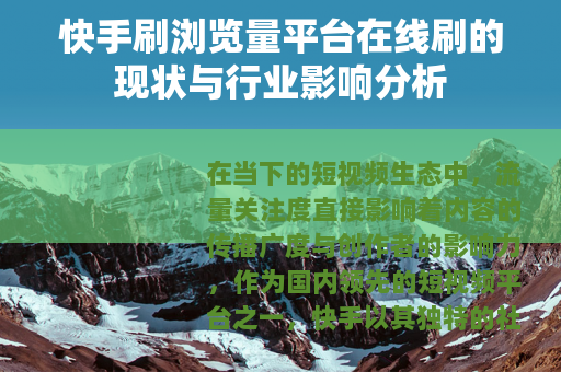 快手刷浏览量平台在线刷的现状与行业影响分析