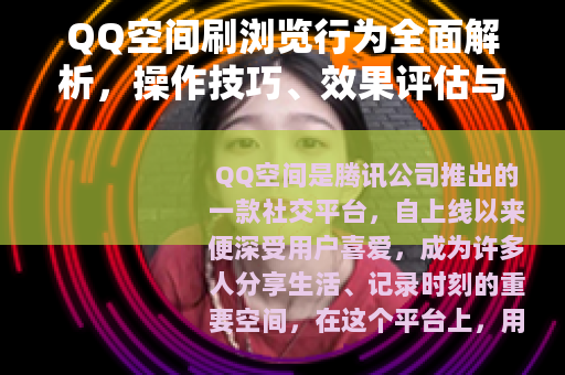QQ空间刷浏览行为全面解析，操作技巧、效果评估与规范遵循