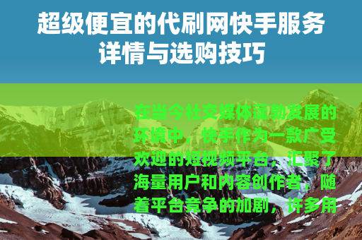 超级便宜的代刷网快手服务详情与选购技巧