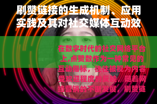 刷赞链接的生成机制、应用实践及其对社交媒体互动效应的综合研究