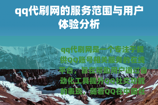 qq代刷网的服务范围与用户体验分析
