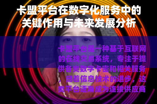 卡盟平台在数字化服务中的关键作用与未来发展分析