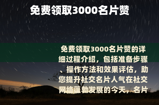 免费领取3000名片赞