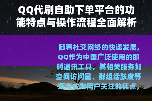 QQ代刷自助下单平台的功能特点与操作流程全面解析