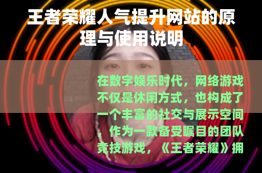 王者荣耀人气提升网站的原理与使用说明