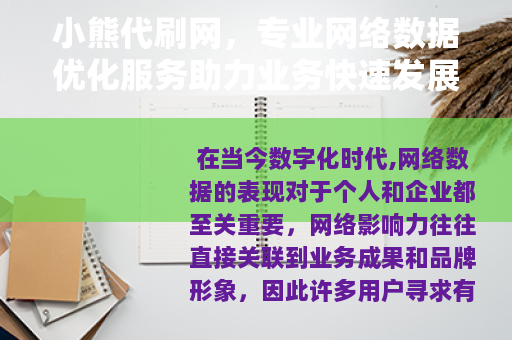 小熊代刷网，专业网络数据优化服务助力业务快速发展与品牌推广