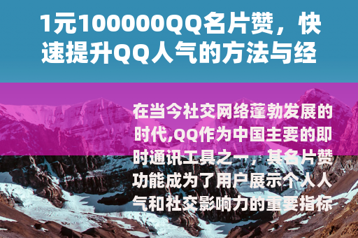 1元100000QQ名片赞，快速提升QQ人气的方法与经验分享