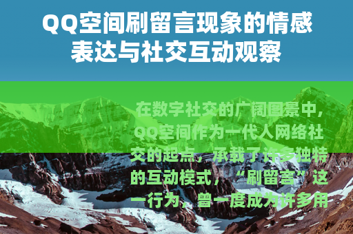 QQ空间刷留言现象的情感表达与社交互动观察