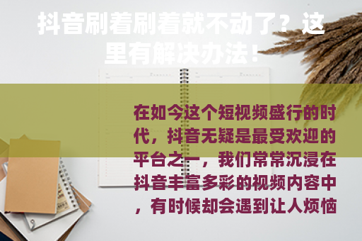 抖音刷着刷着就不动了？这里有解决办法！
