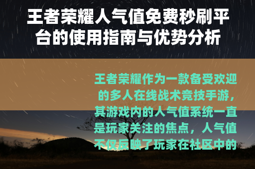王者荣耀人气值免费秒刷平台的使用指南与优势分析
