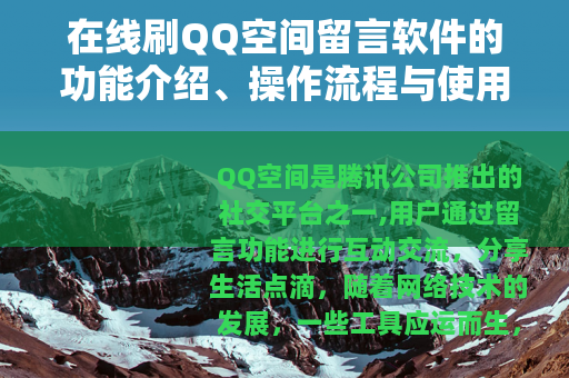 在线刷QQ空间留言软件的功能介绍、操作流程与使用注意事项详解