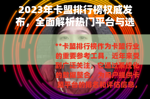 2023年卡盟排行榜权威发布，全面解析热门平台与选择指南