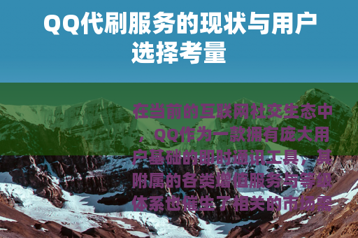 QQ代刷服务的现状与用户选择考量