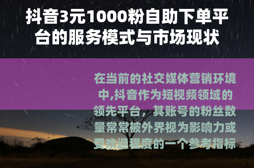 抖音3元1000粉自助下单平台的服务模式与市场现状