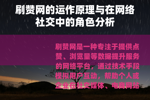 刷赞网的运作原理与在网络社交中的角色分析