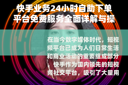 快手业务24小时自助下单平台免费服务全面详解与操作教程
