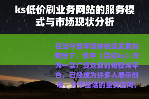 ks低价刷业务网站的服务模式与市场现状分析