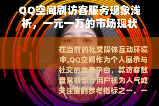 QQ空间刷访客服务现象浅析，一元一万的市场现状